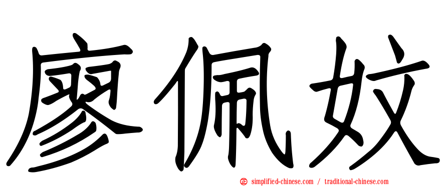 廖珮妏