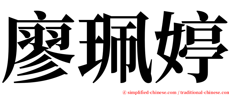 廖珮婷 serif font