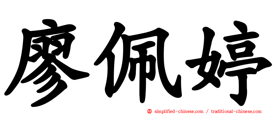廖珮婷