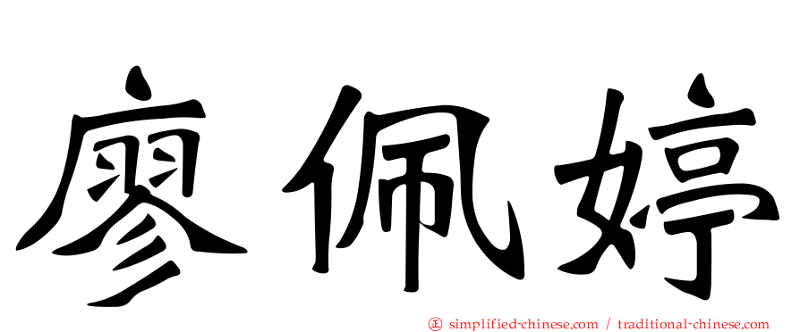 廖珮婷