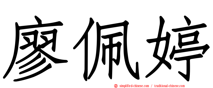 廖珮婷