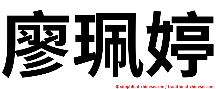 廖珮婷