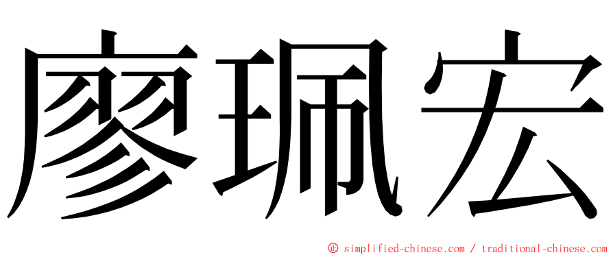 廖珮宏 ming font