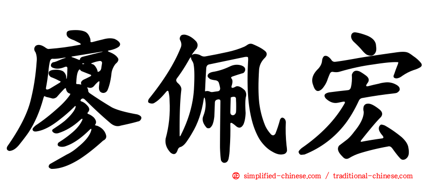 廖珮宏