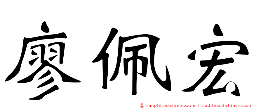廖珮宏