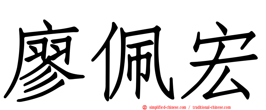 廖珮宏