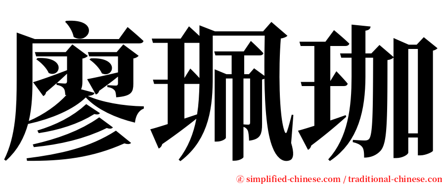 廖珮珈 serif font