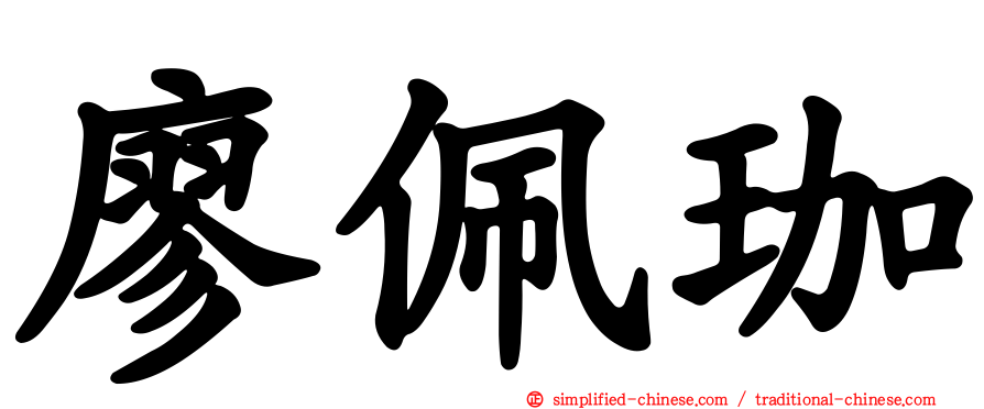 廖珮珈