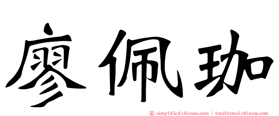 廖珮珈
