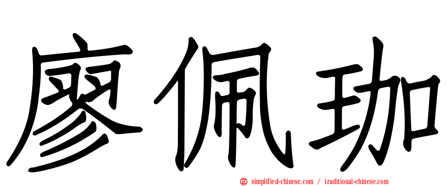 廖珮珈