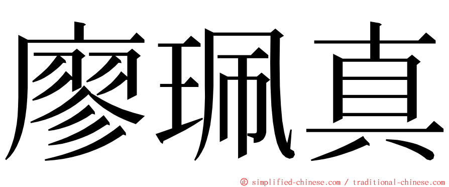 廖珮真 ming font