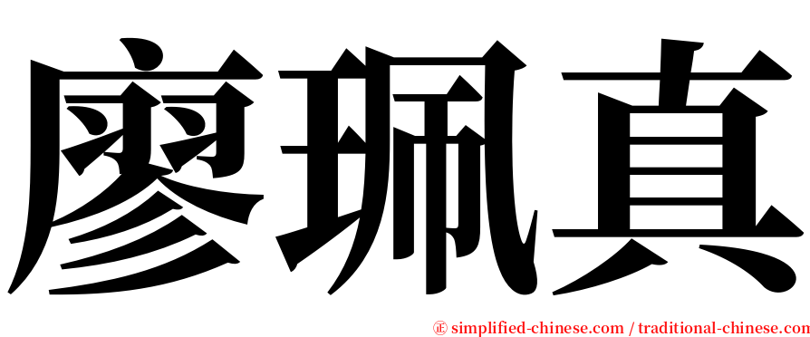 廖珮真 serif font
