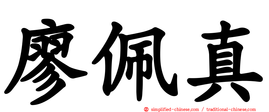 廖珮真
