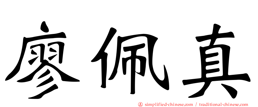 廖珮真