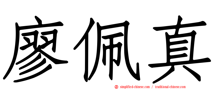 廖珮真