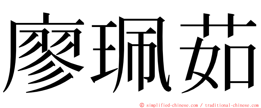 廖珮茹 ming font