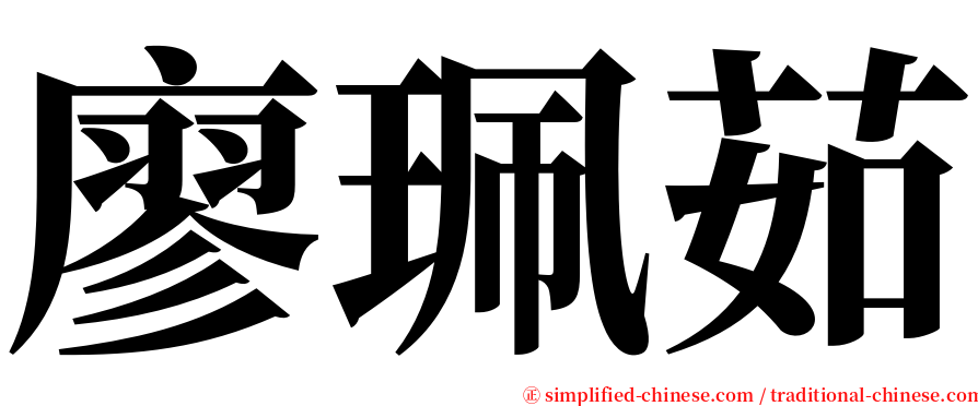 廖珮茹 serif font