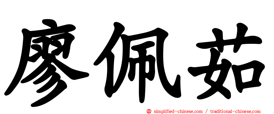 廖珮茹