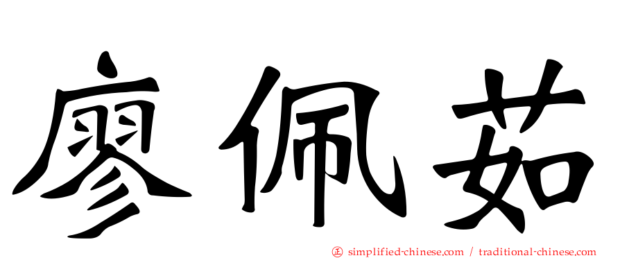 廖珮茹