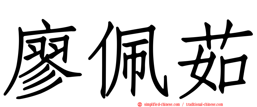 廖珮茹