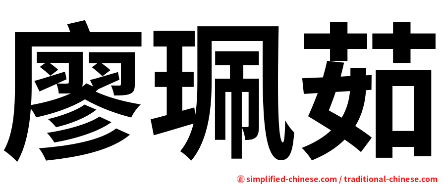 廖珮茹