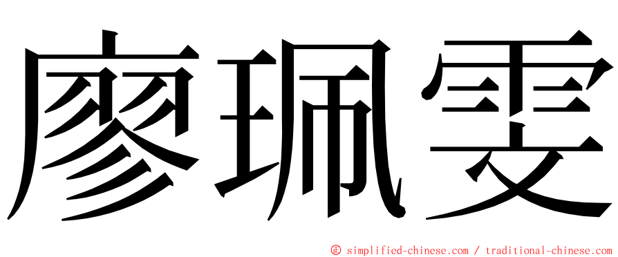 廖珮雯 ming font