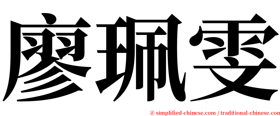 廖珮雯 serif font