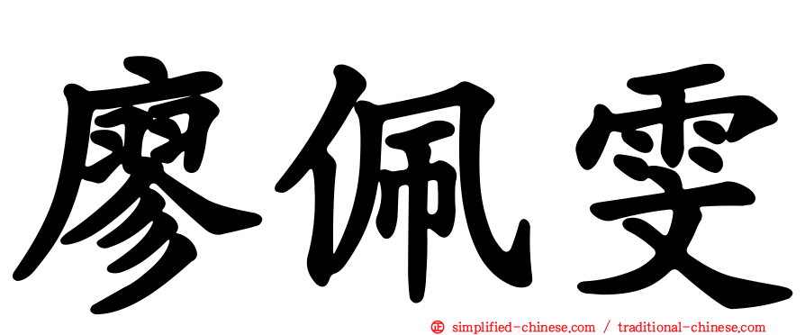 廖珮雯