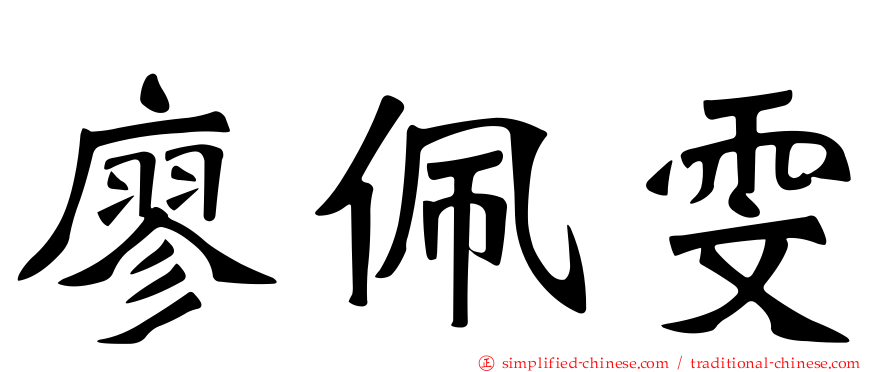 廖珮雯