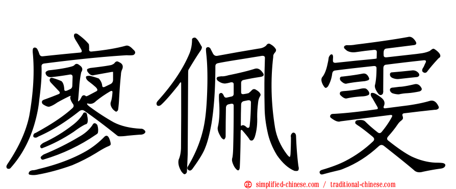 廖珮雯