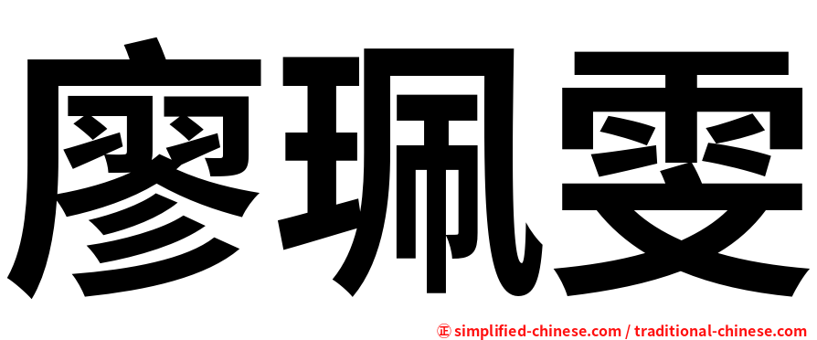 廖珮雯