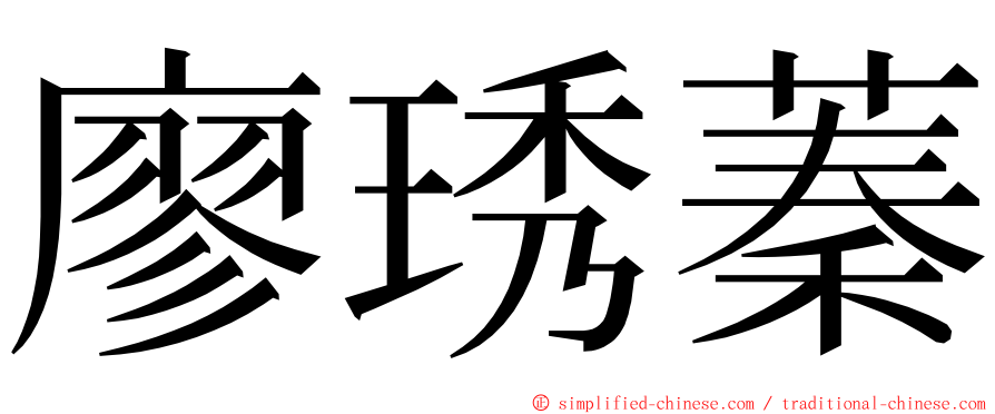 廖琇蓁 ming font