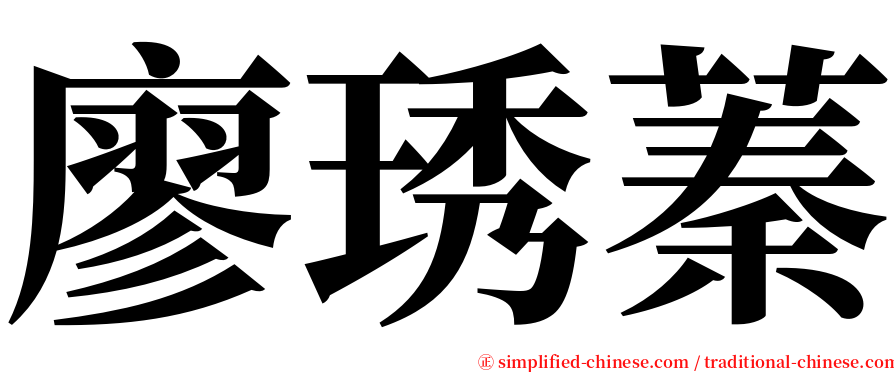 廖琇蓁 serif font