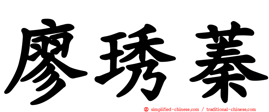 廖琇蓁