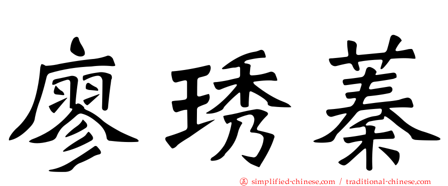 廖琇蓁
