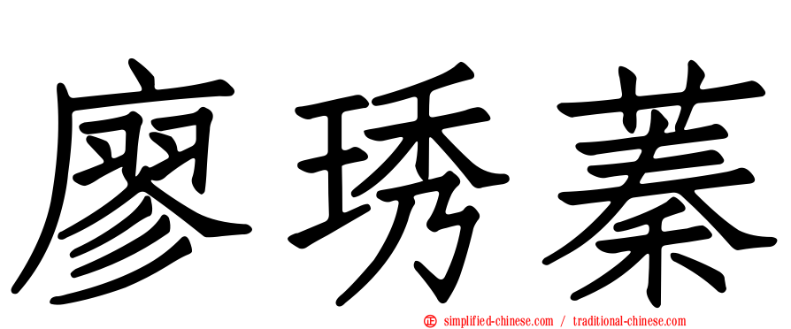 廖琇蓁