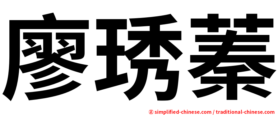廖琇蓁