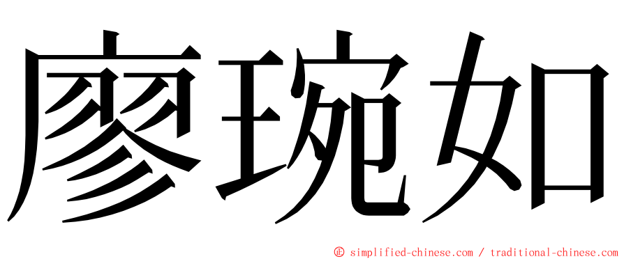 廖琬如 ming font