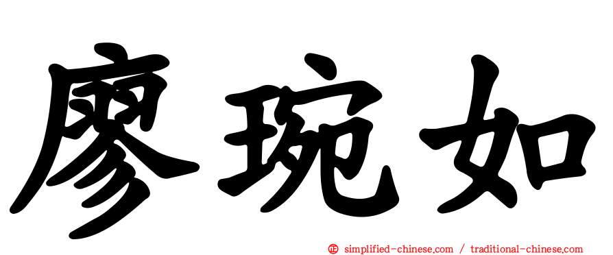 廖琬如