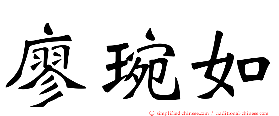 廖琬如