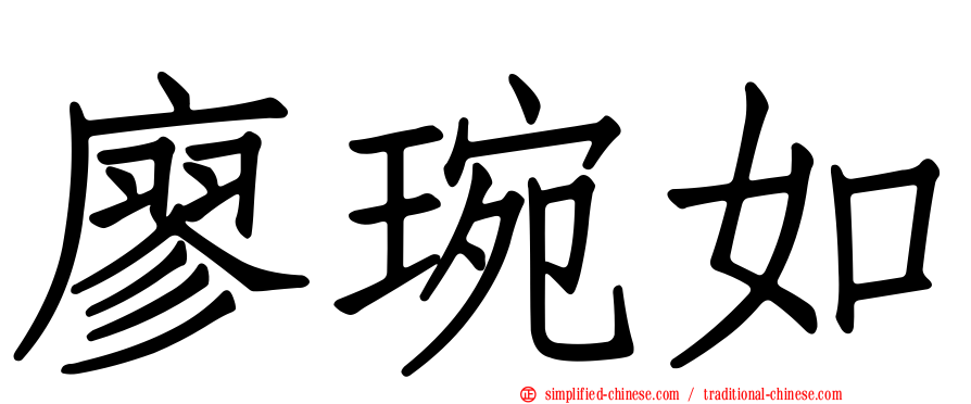 廖琬如
