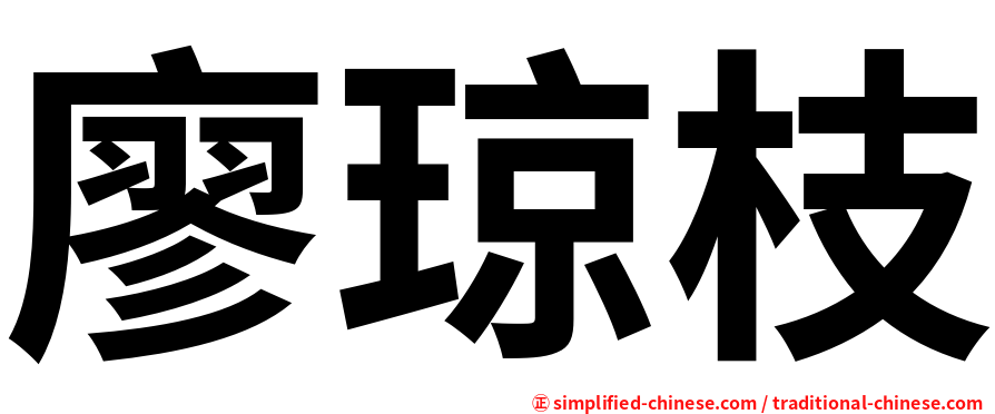 廖琼枝