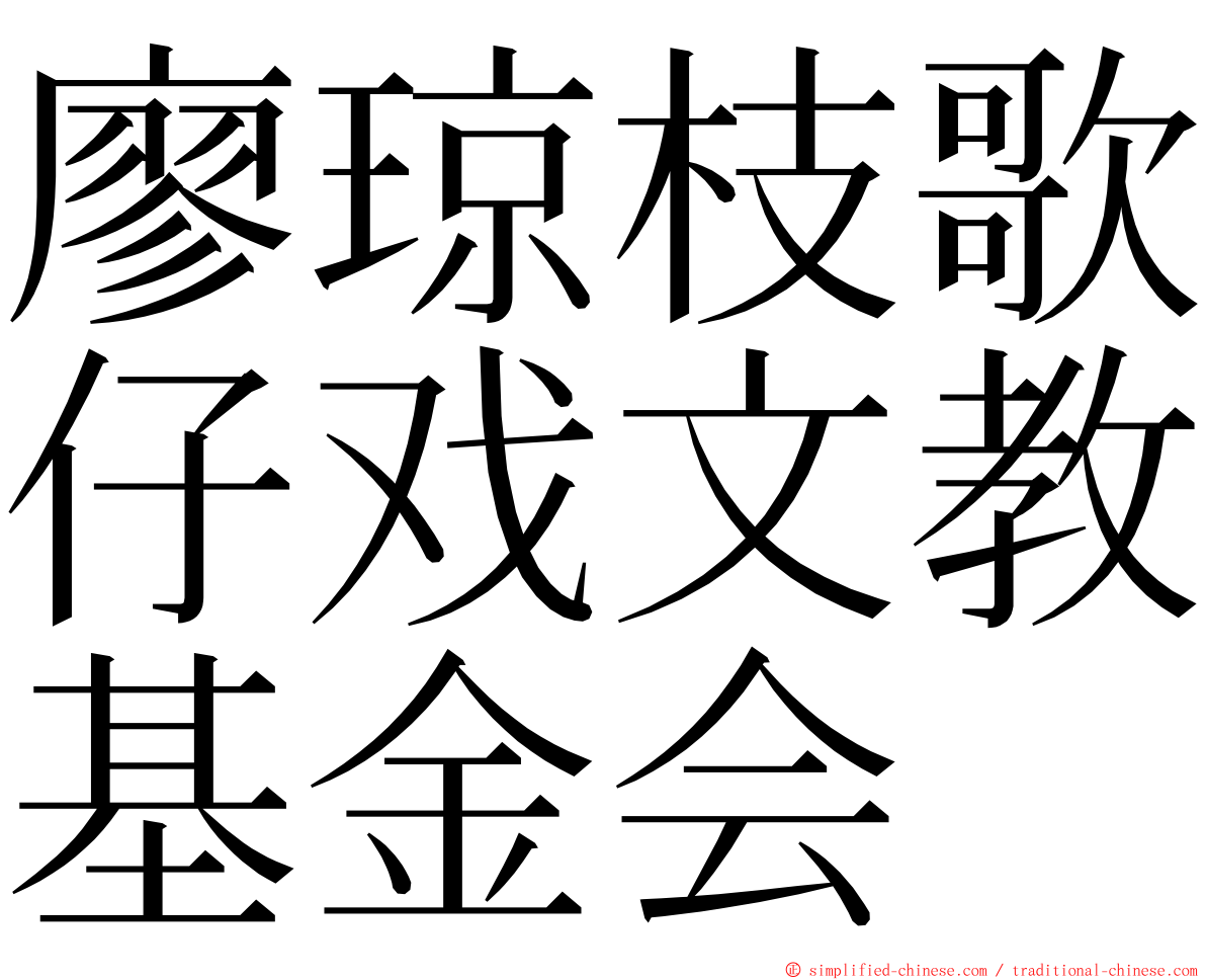 廖琼枝歌仔戏文教基金会 ming font