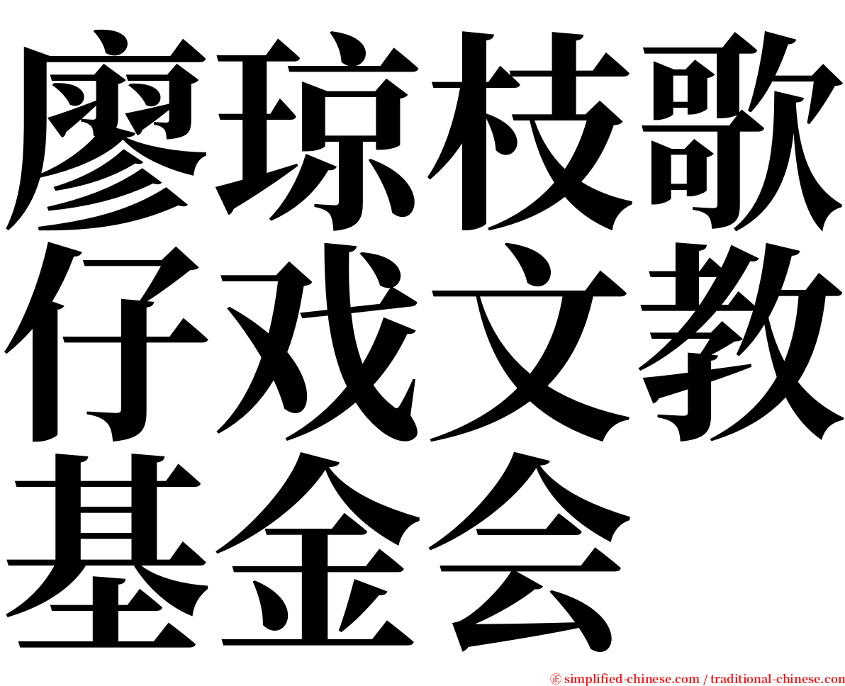 廖琼枝歌仔戏文教基金会 serif font