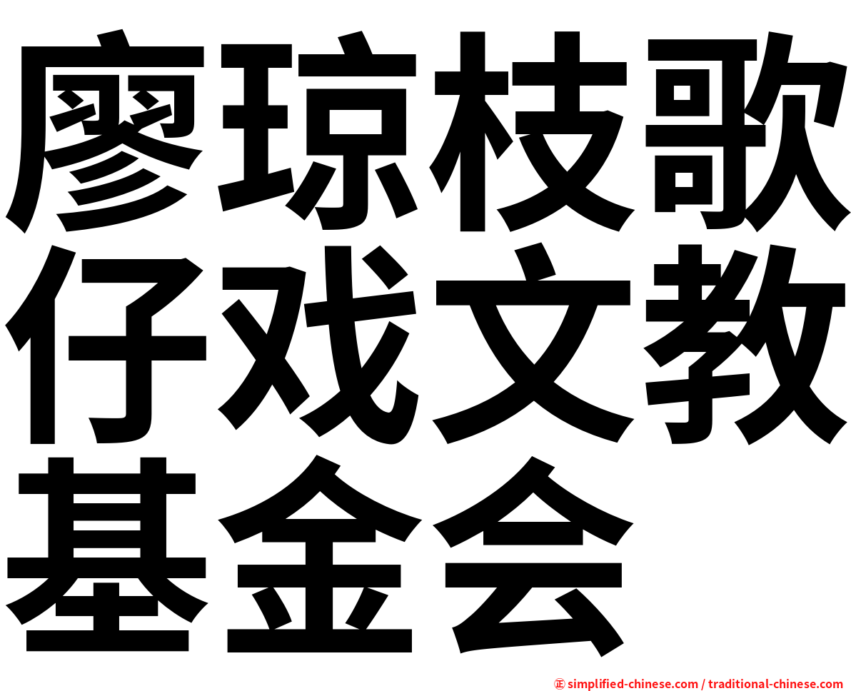 廖琼枝歌仔戏文教基金会