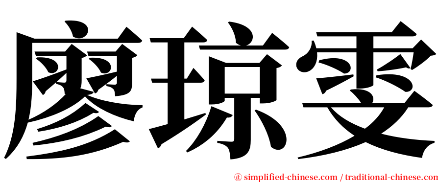 廖琼雯 serif font