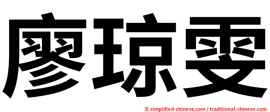廖琼雯