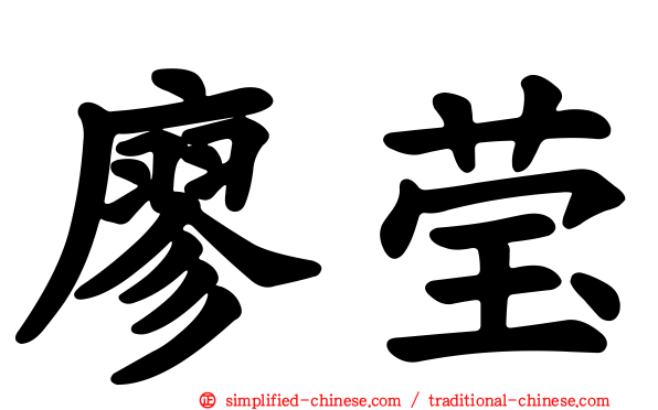 廖莹