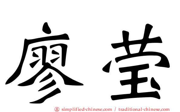 廖莹