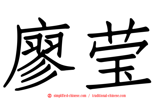 廖莹